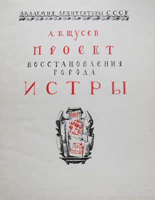 Щусев А.В. Проект восстановления города Истры. М.: Издательство Академии архитектуры СССР, 1946.